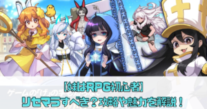 【妹はRPG初心者】リセマラすべき？攻略や魅力を解説！